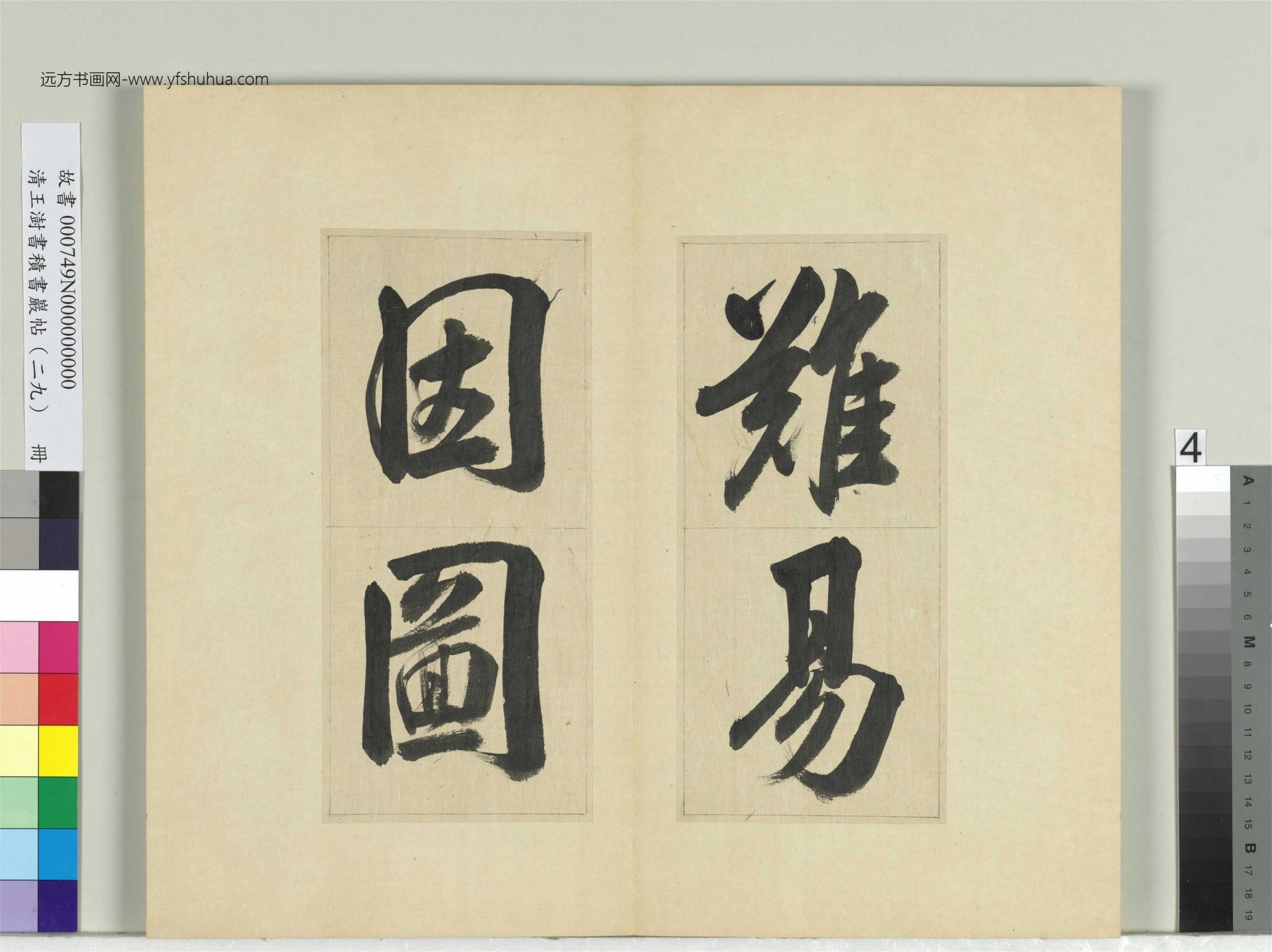 清-王澍-书积书岩帖册（二十九）　冊4　臨唐明皇批答裴耀卿等奏狀